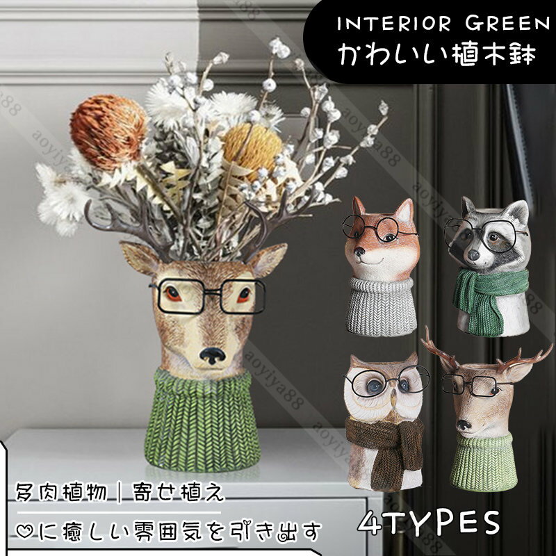 樂天商城 - 植木鉢 おしゃれ 小動物 鉢 かわいい フラワーポット ガーデンポット プランター インテリア 飾り 鉢植え 面白い 樹脂製