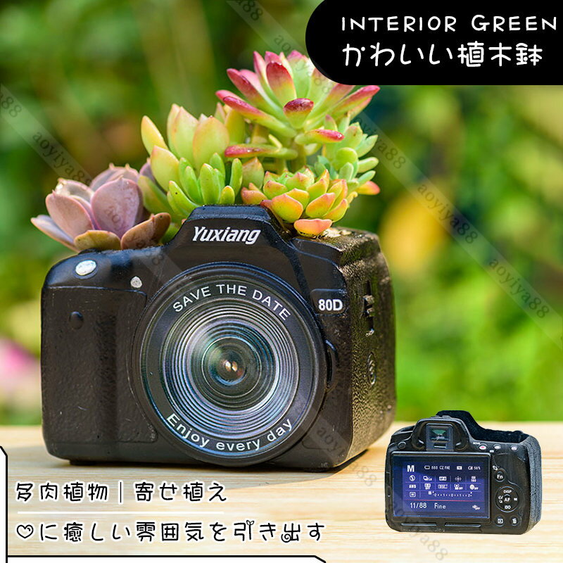 Rakuten - 鉢 植木鉢 多肉植物 寄せ植え 樹脂製 カメラ模型 おしゃれ フラワーポット ガーデンポット サボテン栽培 飾り プランター 鉢植え