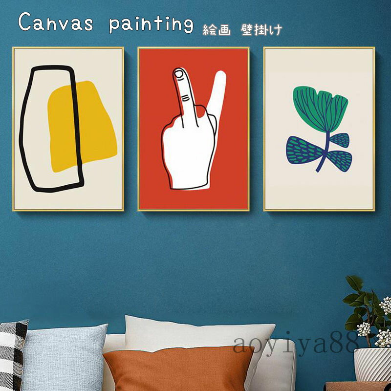 Rakuten - チョキ 絵画 壁絵 カンバス インテリア モダン 北欧風 パネル入り 壁掛け 抽象的 壁装飾 開店祝い