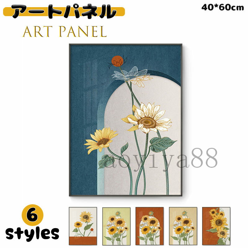 Rakuten - 北欧 壁絵 インテリア アートフレーム 壁画 アートパネル ポスター 絵 掛絵 絵画 壁飾り 明るい アート ひまわり 癒し 玄関 贈り物