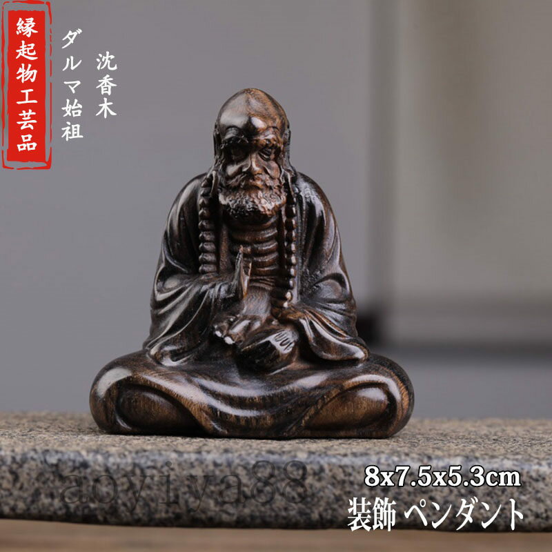 ダルマ始祖 木彫り 木製 仏像 工芸品 置物 縁起物 沈香 開運祈願 祈る 守り 厄除け 精密彫刻 繊細 風水 吉祥 手工細作