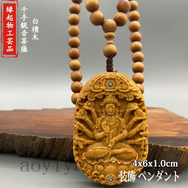 平安釦 千手観音菩薩 木製 木彫り 白檀 ペンダント 仏像 厄除け 守り 開運祈願 風水 祈る 守り 繊細 ミ..