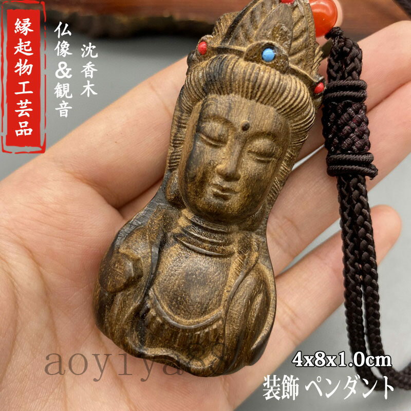 仏像 観音 木彫り 木製 沈香 ペンダント 開運祈願 平安釦 守り 祈る 縁起物 工芸品 アクセサリー 吉祥 精密彫刻 厄除け 風水