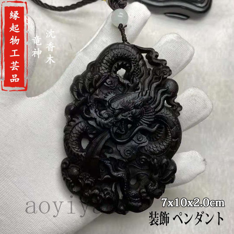 木彫り 木製 竜神 沈香 ペンダント 精密彫刻 平安釦 置物 縁起物 工芸品 自動車 装飾 吉祥 開運祈願 祈..