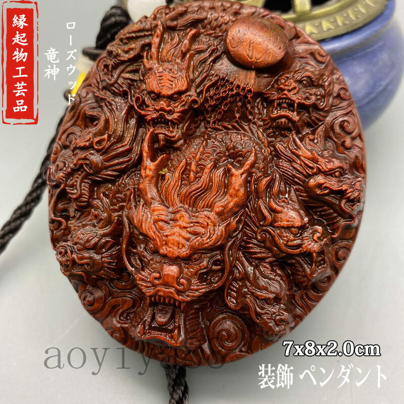 木彫り 木製 ローズウッド 竜神 吉祥 工芸品 開運祈願 風水 厄除け 守り 縁起物 精密彫刻 民間芸人手作..