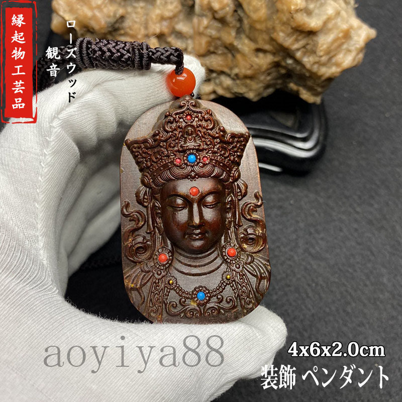 ローズウッド 木製 観音 木彫り 縁起物 仏像 工芸品 開運祈願 ペンダント 平安釦 守り 祈る 厄除け 風..
