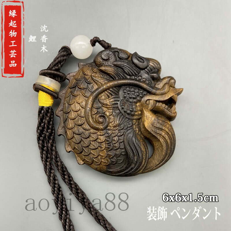 吉祥 木製 木彫り 鯉 沈香 工芸品 縁起物 自動車 装飾 平安釦 ペンダント 厄除け 守り 祈る 精密彫刻 ..