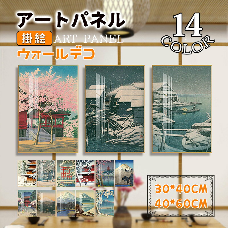 樂天商城 - 和風 風景画 壁画 掛絵 アートパネル アルミ額縁付き アートフレーム 絵画 絵 ウォールデコ 壁掛け パネル 取付用金具付き インテリア 玄関 応接間 癒し
