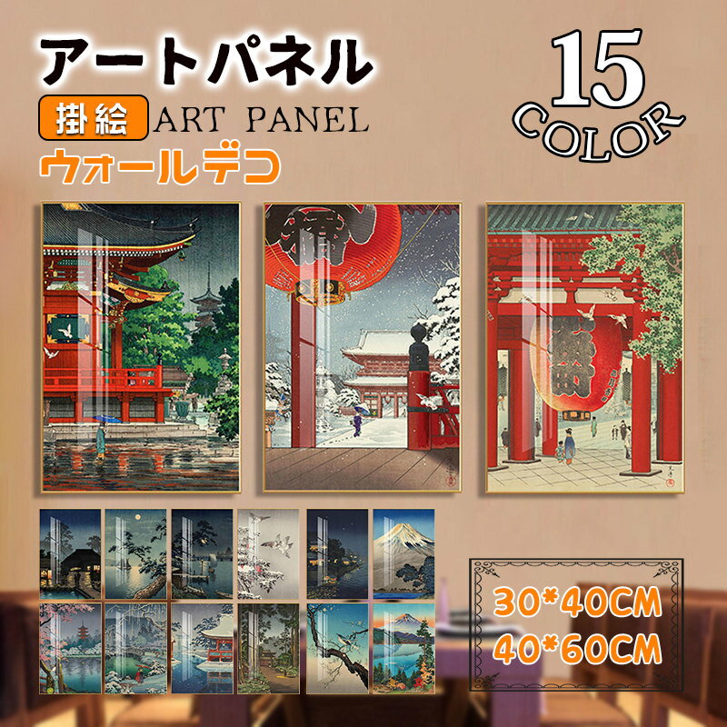Rakuten - 壁画 和風 風景画 掛絵 アートパネル アルミ額縁付き アートフレーム 絵画 おしゃれ ウォールデコ 壁掛け パネル 取付用金具付き インテリア 玄関 応接間 癒し