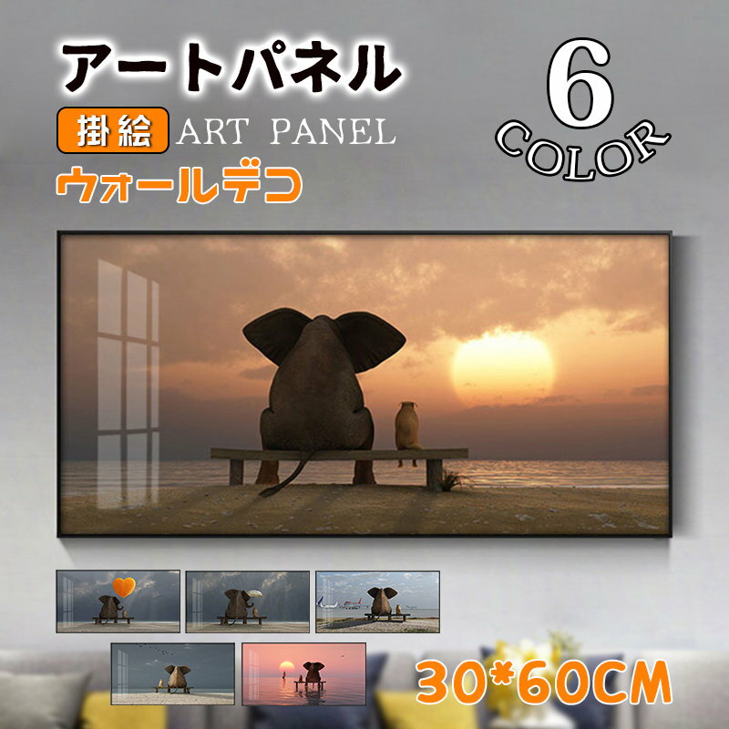 Rakuten - 壁画 アートパネル アートフレーム かわいい 象と犬 おしゃれ ガラス ポスター 額縁付き アルミ 壁掛け ウォールデコ 新築祝い 開業祝い 贈り物 店舗 美術品