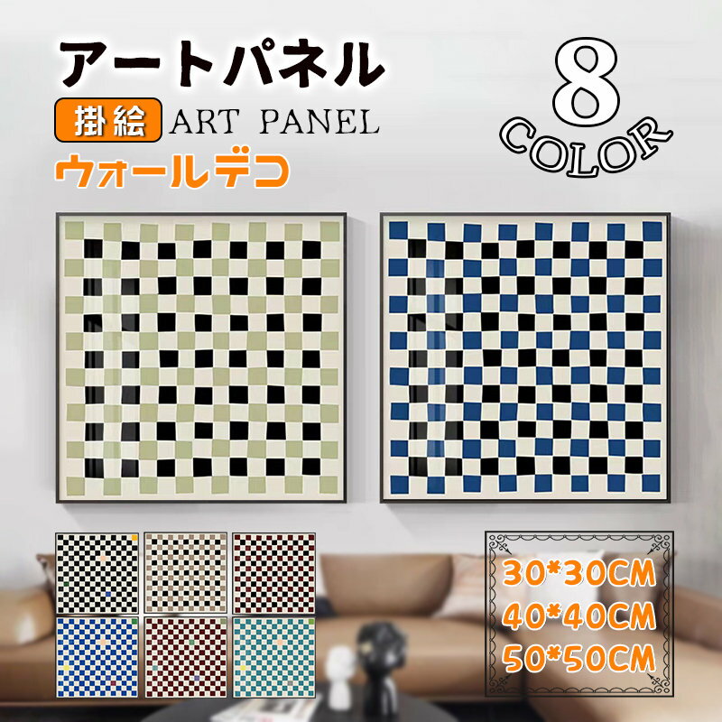 Rakuten - 抽象的 壁画 チェック柄 アートパネル アートフレーム 額縁付き ガラス ポスター アルミ 壁掛け ウォールデコ スタジオ インテリア雑貨 取付用金具付き