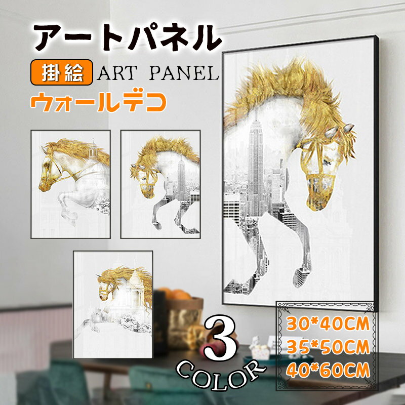 Rakuten - アートパネル アートフレーム 馬 壁画 絵画 額縁付き ガラス ポスター 壁掛け 掛絵 ウォールデコ 玄関 応接間 スタジオ インテリア雑貨 開業祝い 贈り物 店舗