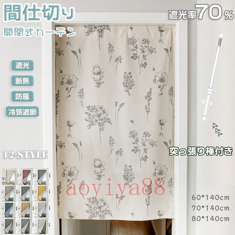 Rakuten - 間仕切りカーテン のれん 突っ張り棒 遮光 カーテン 窓 遮像 断熱 冷気遮断 ins風 簡約 寝室 居間 階段 キッチン