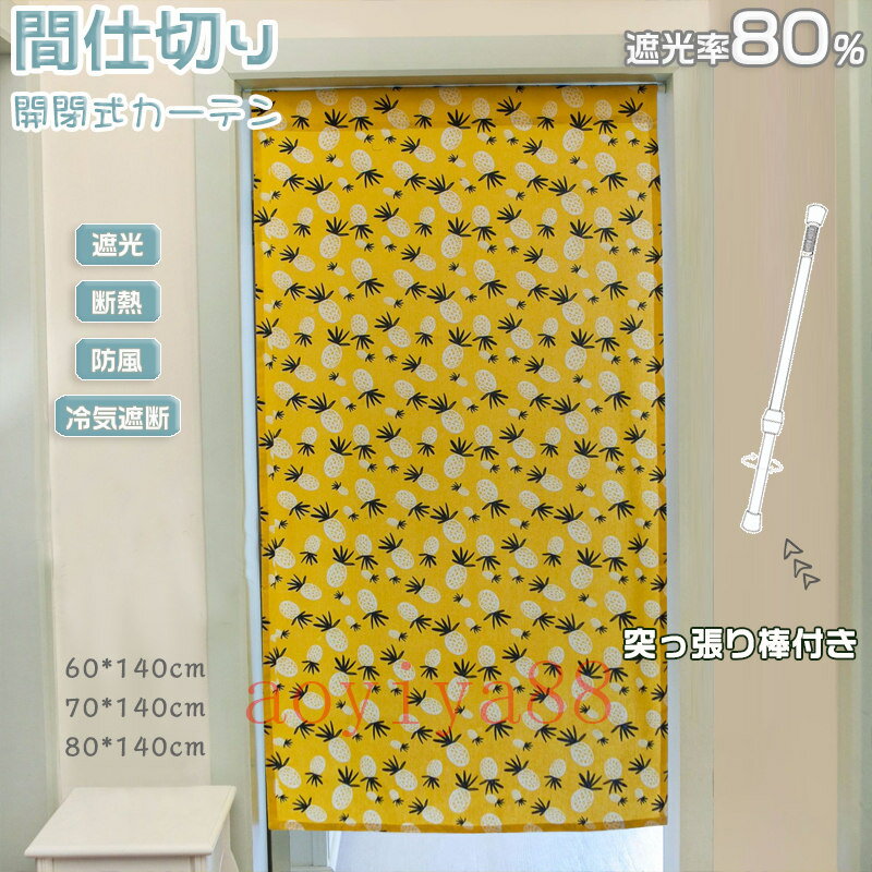 間仕切りカーテン のれん 突っ張り棒 遮光 カーテン パイナップル きいろ 遮像 断熱 冷気遮断 かわいい..