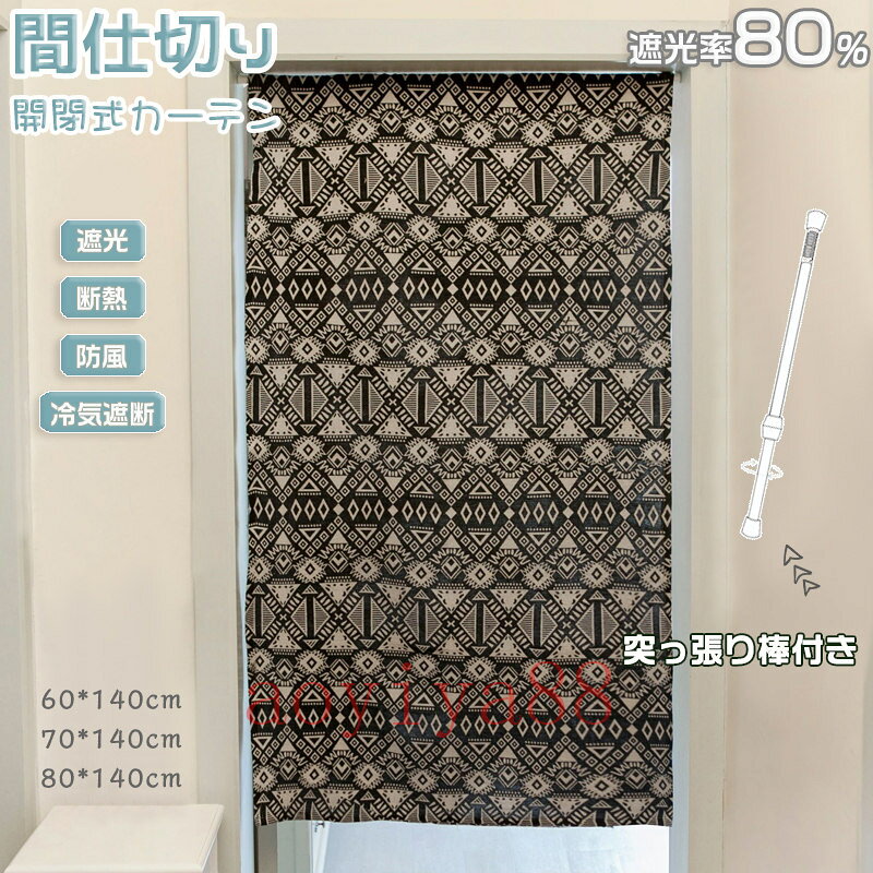 樂天商城 - 間仕切りカーテン のれん 突っ張り棒 遮光 カーテン 黒 花柄 切替え ドア 仕切り 目隠し 穴不要 遮像 断熱 冷気遮断 北欧風 居間 階段 キッチン