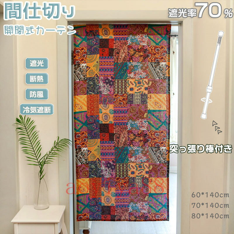 樂天商城 - 間仕切りカーテン のれん 突っ張り棒 遮光 カーテン 花柄 切替え おしゃれ ドア 仕切り 目隠し 寝室 居間 階段 冷気遮断 断熱
