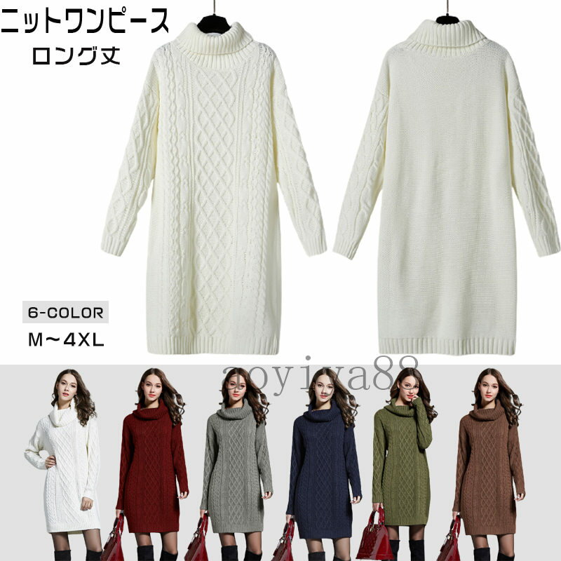 ニットワンピース ロングセーター ニット チュニック レディース トップス 春秋冬 ハイネック ゆったり インナートップス カジュアル 3..