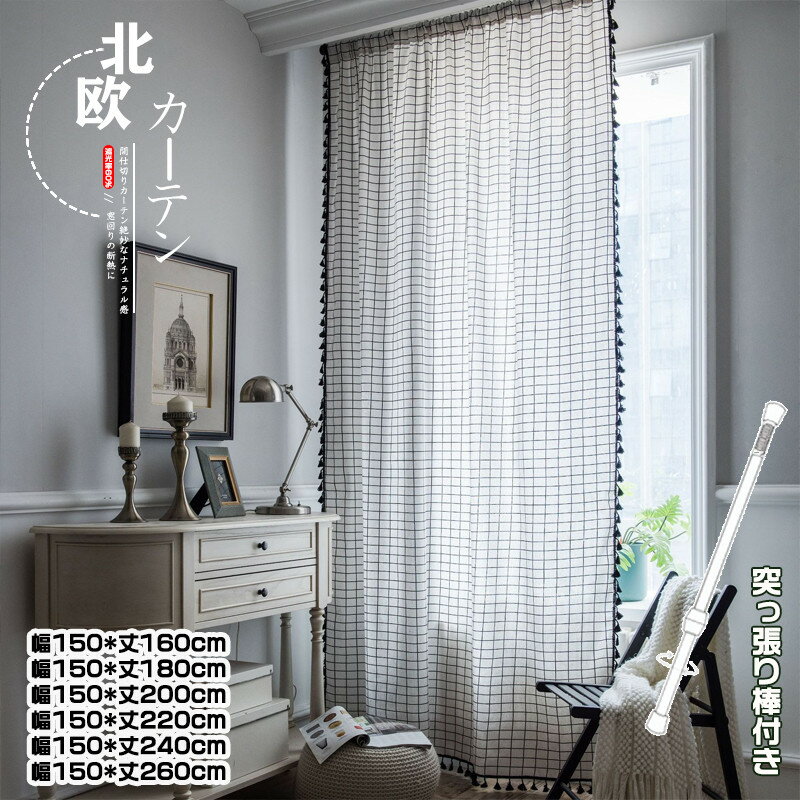 Rakuten - 半分遮光 間仕切りカーテン 突っ張り棒 カーテン 間仕切り チェック柄 ロング のれん 窓 ドア 仕切り キッチン 洗える 巾幅150cm ins風 簡約