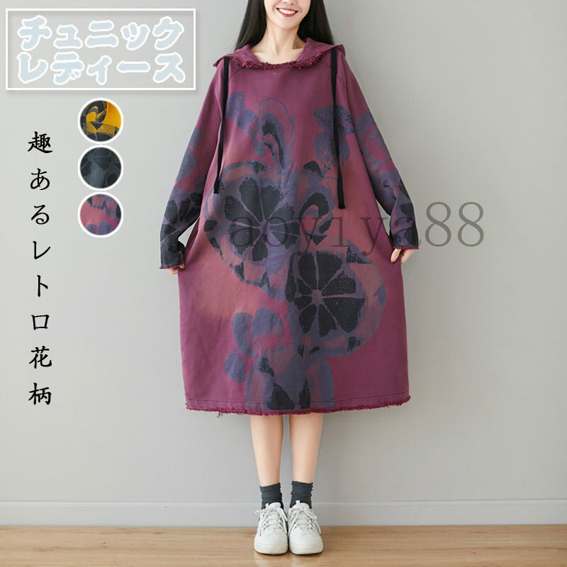 Rakuten - 着痩せ チュニック レディース ワンピース ビッグサイズ 文芸風 花柄 パーカー フード付き ダメージ加工 膝丈
