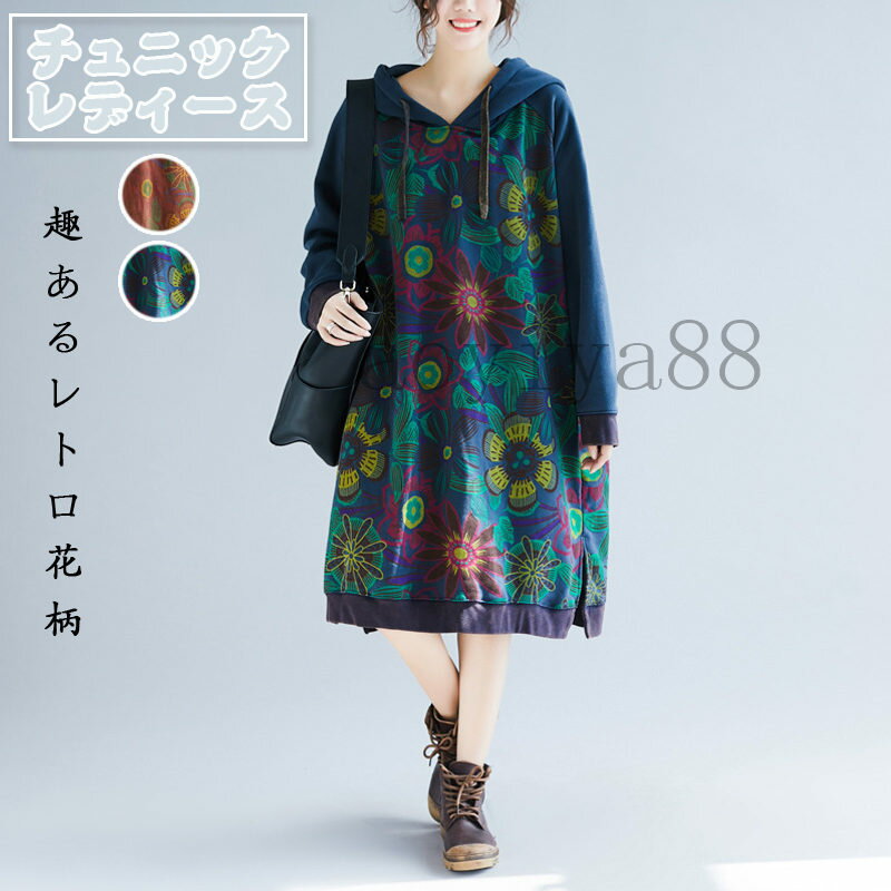 Rakuten - チュニック レディース ワンピース 花柄 フード付き ドルマンスリーブ ビッグサイズ ゆったり パーカー