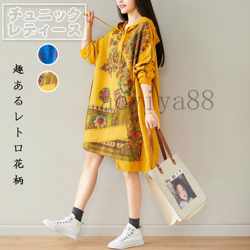 チュニック レディース ワンピース パーカー 花柄 フード付き 不規則 文芸風 ビッグサイズ おしゃれ 普段着