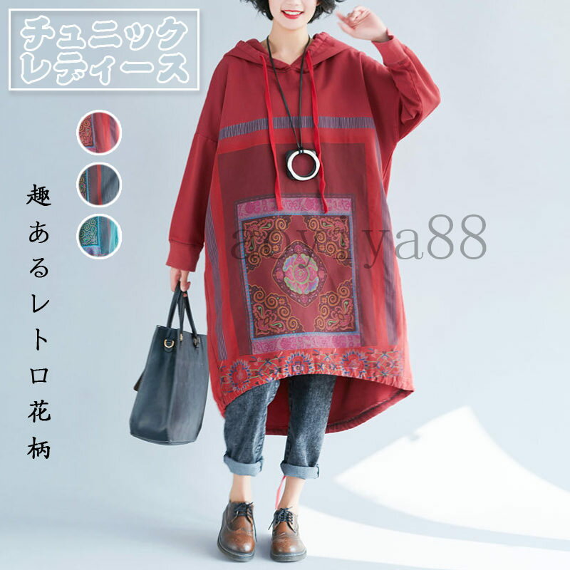 Rakuten - チュニック レディース ワンピース フード付き パーカー ゆったり ビッグサイズ カジュアル プリント 不規則