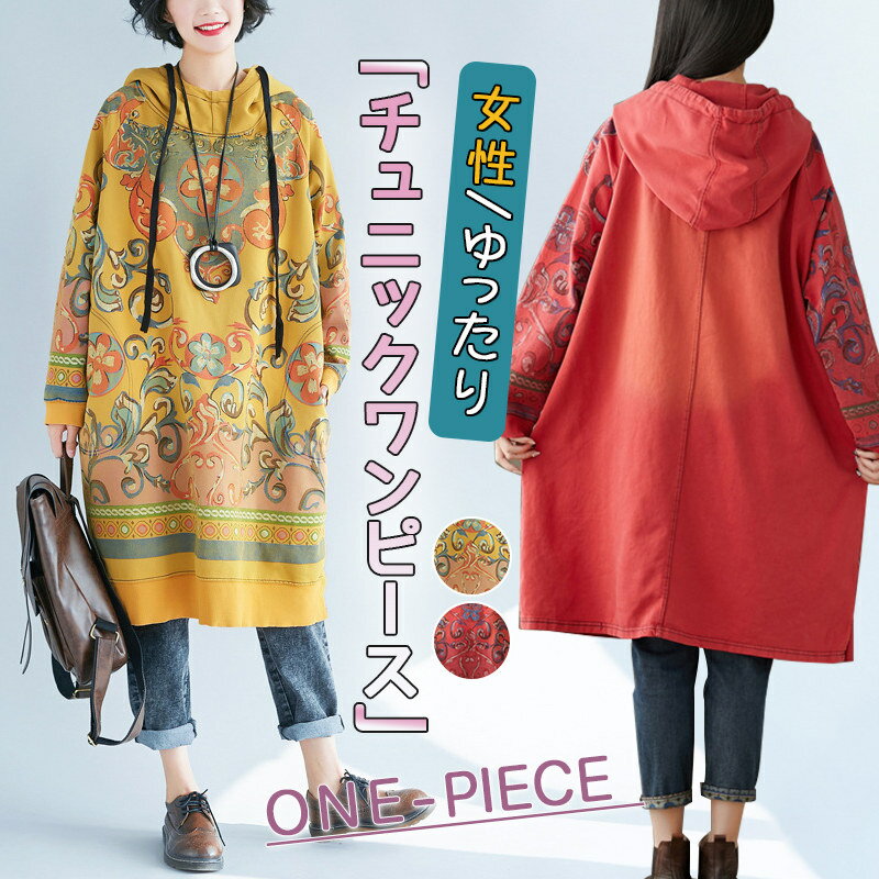 チュニックワンピース レディース おしゃれ 花柄 フーディー 長袖 秋冬 体型カバー 着痩せ ゆったり マタニティー 婦人 トップス ヴィンテージ トップス