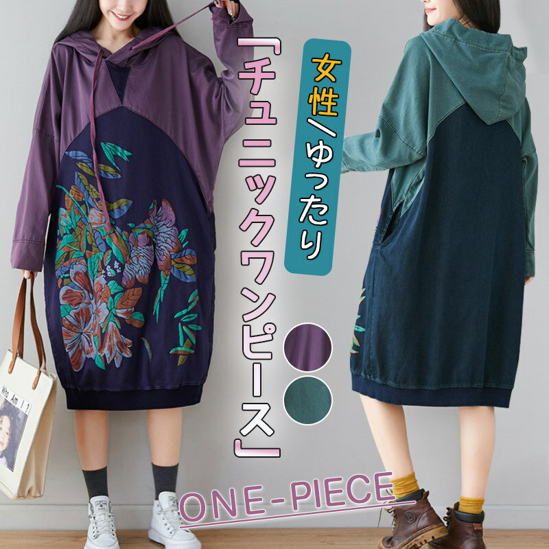 Rakuten - チュニックワンピース レディース ドルマンスリーブ ヴィンテージ パーカー フード付き おしゃれ 花柄 ゆったり コーデ 体型カバー 秋冬 女性 ワンピース