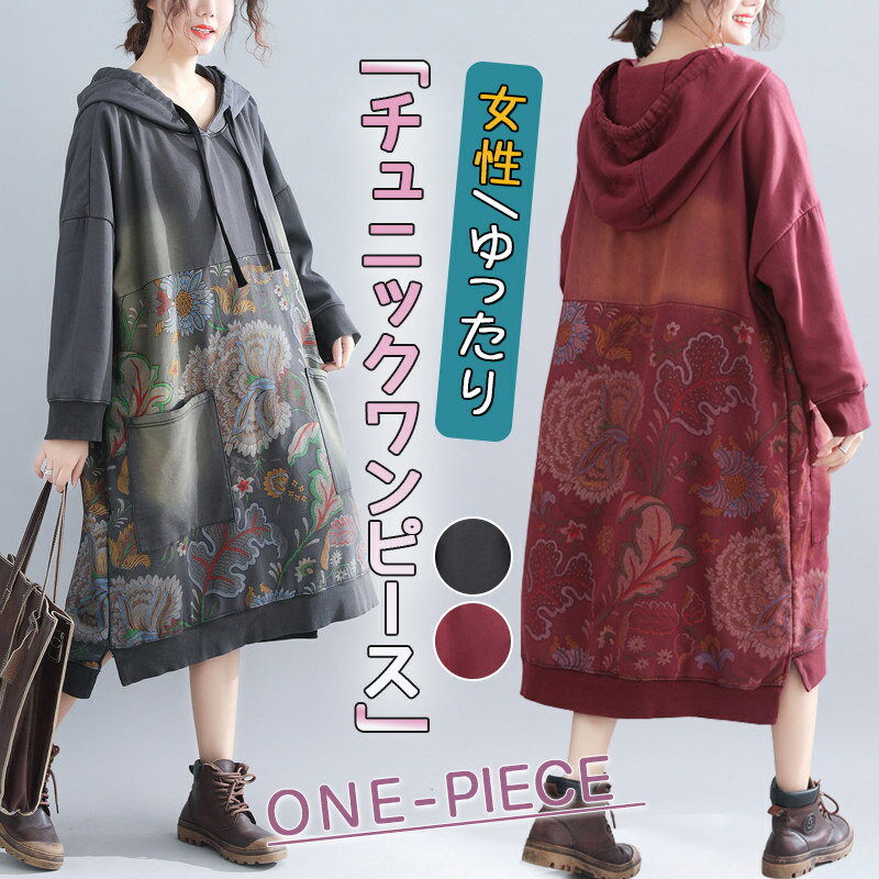 チュニックワンピース ウォッシュ加工 レディース ロングワンピース ヴィンテージ 20代30代40代50代 パーカー フード付き 体型カバー 着痩せ コーデ ゆったり