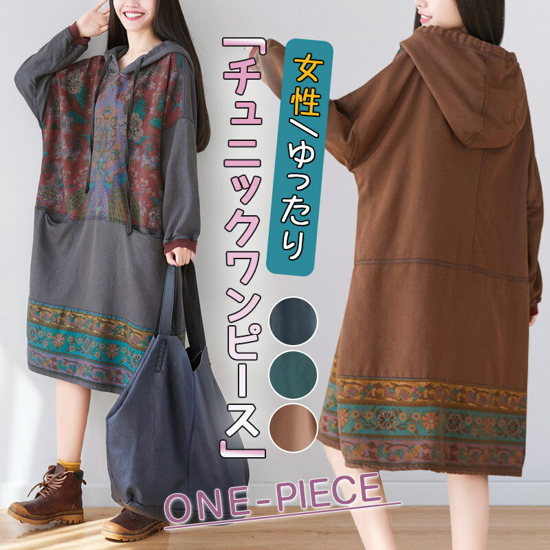 チュニックワンピース 女性 婦人 ロングワンピース レディース 秋冬 長袖 パーカー フード付き おしゃれ 花柄 20代30代40代50代 ヴィンテージ ゆったり コーデ