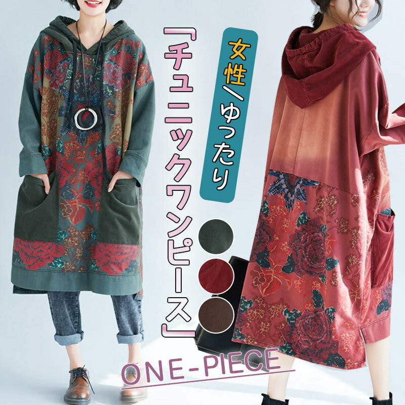 Rakuten - チュニックワンピース 20代30代40代50代 レディース 長袖 パーカー フード付き おしゃれ 花柄 ゆったり マタニティー ロングワンピース 体型カバー ヴィンテージ