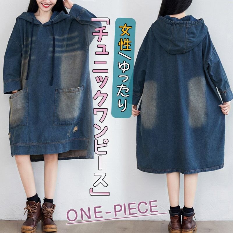 デニム チュニックワンピース フーディー レディース ダメージ加工 デニム パーカー 秋冬着 長袖 女性 ゆったり 体型カバー ウォッシュ加工 トップス コーデ