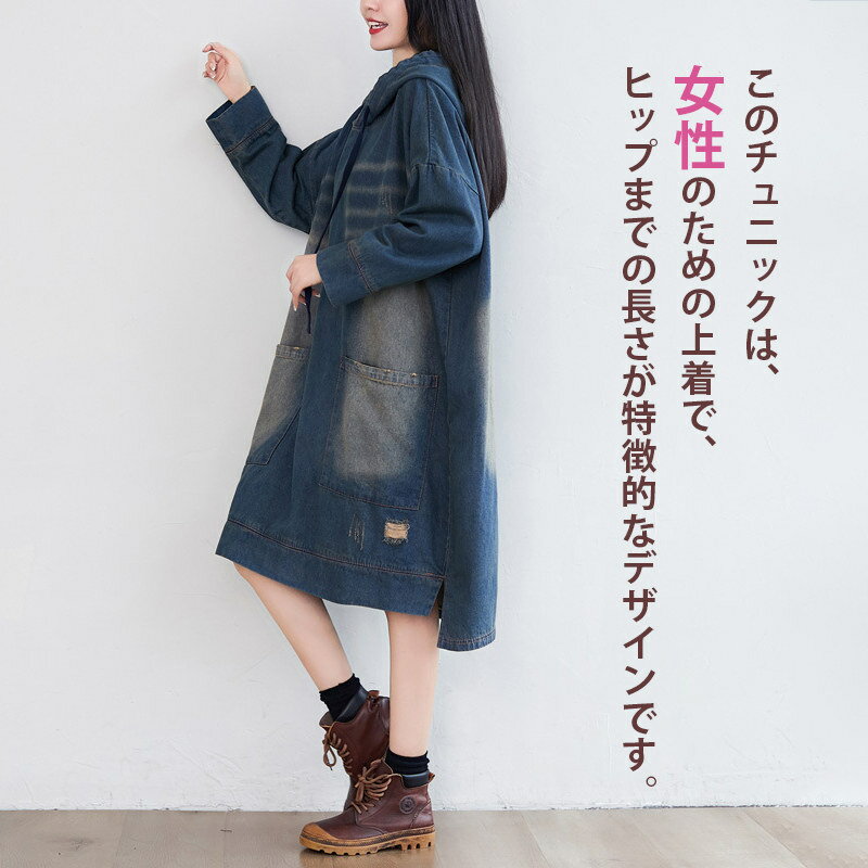デニム チュニックワンピース フーディー レディース ダメージ加工 デニム パーカー 秋冬着 長袖 女性 ゆったり 体型カバー ウォッシュ加工 トップス コーデ