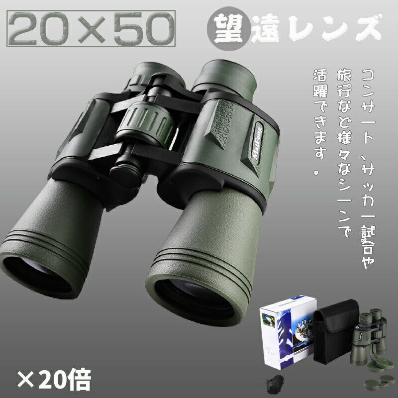 双眼鏡 望遠鏡 オペラグラス コンサート 高倍率 ダークグリーン 20×50mm口径 20倍 コンパクト 高解像度 高透過率 野球観戦 舞台鑑賞 野..