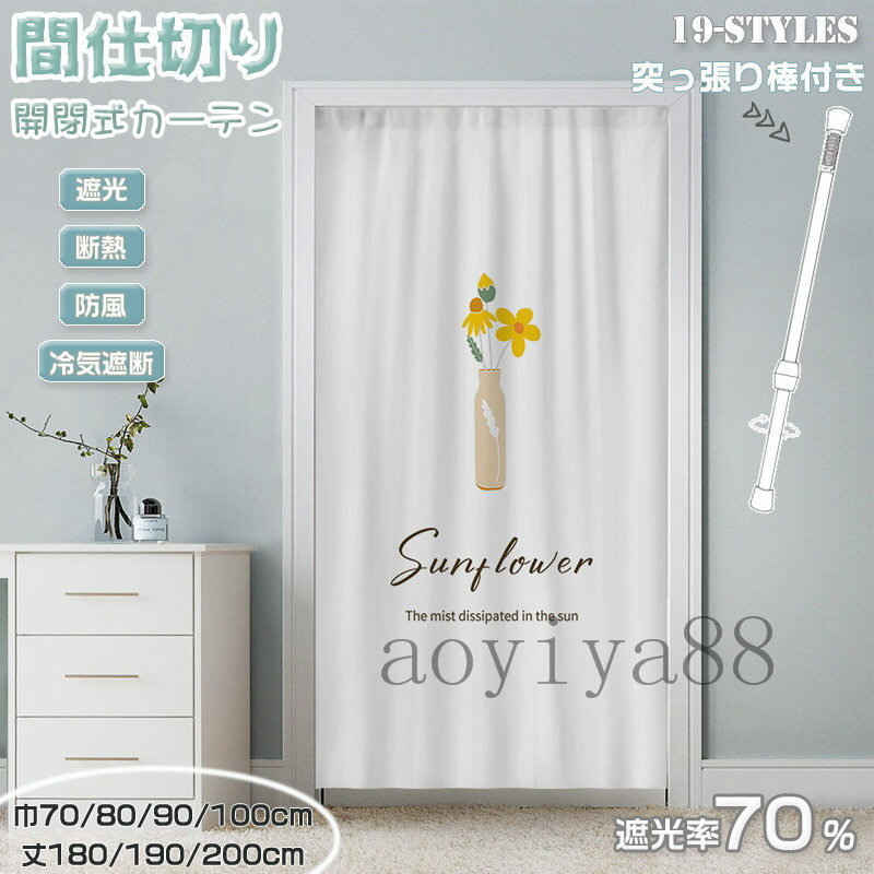 Rakuten - 間仕切りカーテン ロング のれん 暖簾 突っ張り棒 間仕切り カーテン 向日葵 花柄 子供 寝部屋 学校 寮 目隠し 仕切り 操作簡単 遮光 断熱 冷気遮断 居間 廊下 脱衣所