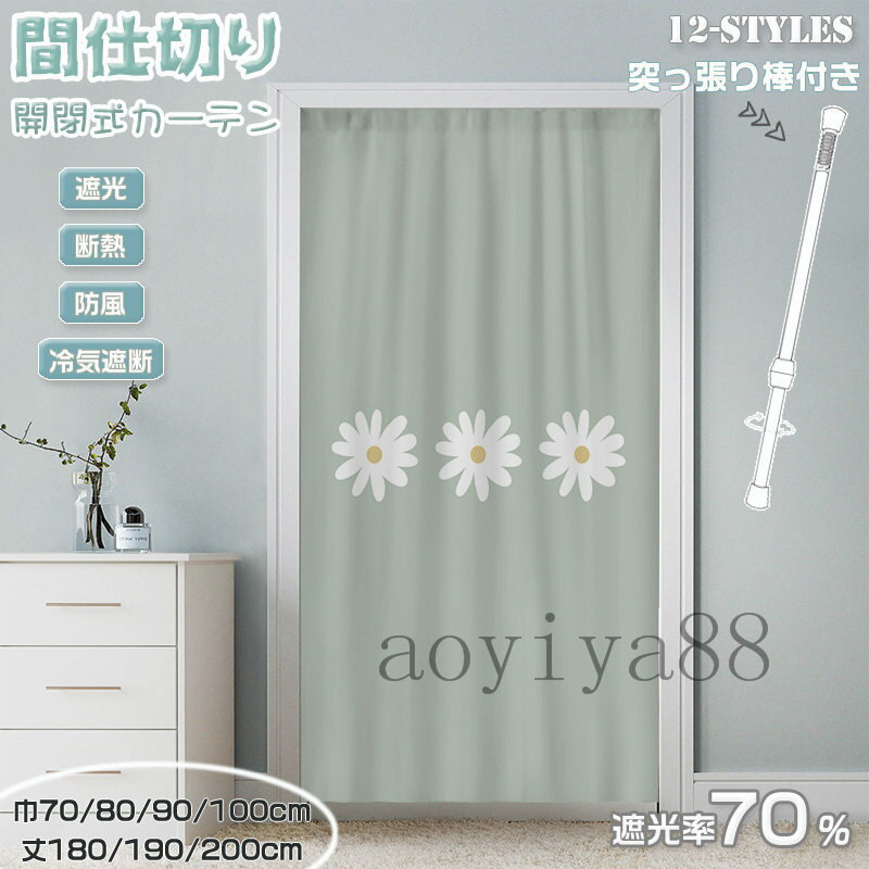 Rakuten - 間仕切りカーテン のれん 暖簾 突っ張り棒 間仕切り カーテン ロング 可愛い 花柄 子供 寝部屋 寮 目隠し 仕切り 操作簡単 遮光 断熱 冷気遮断 居間 廊下 脱衣所