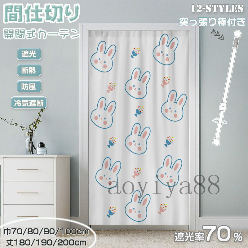Rakuten - 間仕切りカーテン 突っ張り棒付き のれん 暖簾 間仕切り カーテン ロング 可愛い 寝部屋 寮 目隠し 仕切り 操作簡単 遮光 断熱 冷気遮断 居間 廊下 脱衣所