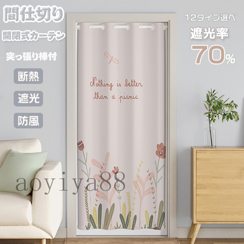 Rakuten - 間仕切りカーテン 突っ張り棒付き ロング のれん 暖簾 目隠し 仕切り 間仕切り 北欧風 遮光 断熱 冷気遮断 簡約 開閉式 廊下 脱衣所 キッチン 玄関 階段