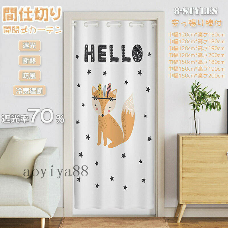 Rakuten - 間仕切りカーテン 突っ張り棒付き ロング 暖簾 のれん 目隠し 仕切り 間仕切り 簡約 動物 柄 可愛い 遮光 断熱 冷気遮断 開閉式 廊下 脱衣所 玄関 階段 居間遮断