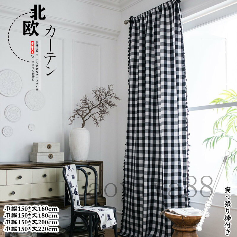 樂天商城 - カーテン 間仕切り 突っ張り棒付き ロング のれん チェック柄 綿麻 遮光 遮像 断熱 洗える 仕切り 目隠し 穴不要 寝室 居間 冷気遮断 簡約