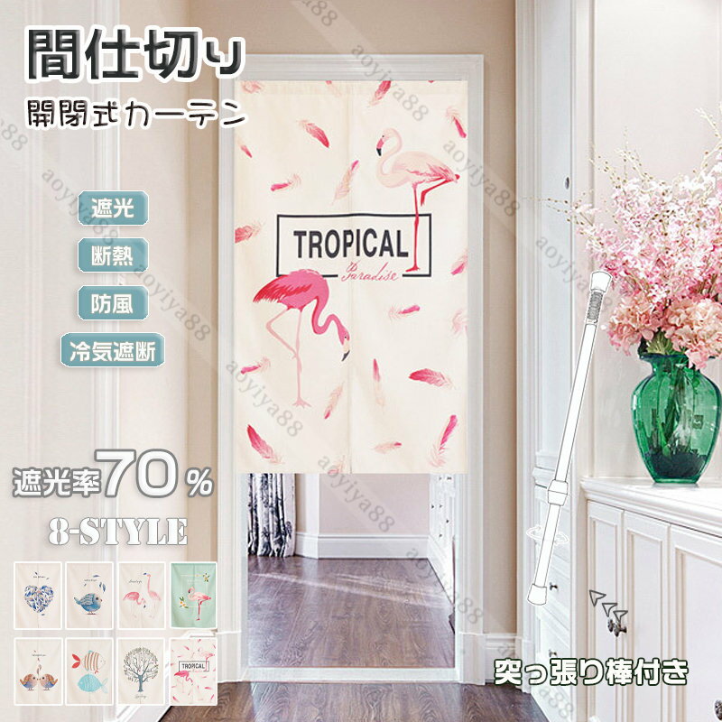 Rakuten - 間仕切り カーテン ロング つっぱり 棒付き 北欧 おしゃれ のれん 暖簾 間仕切りカーテン ドアカーテン 目隠し 玄関 脱衣所 遮像 簡約 インテリア
