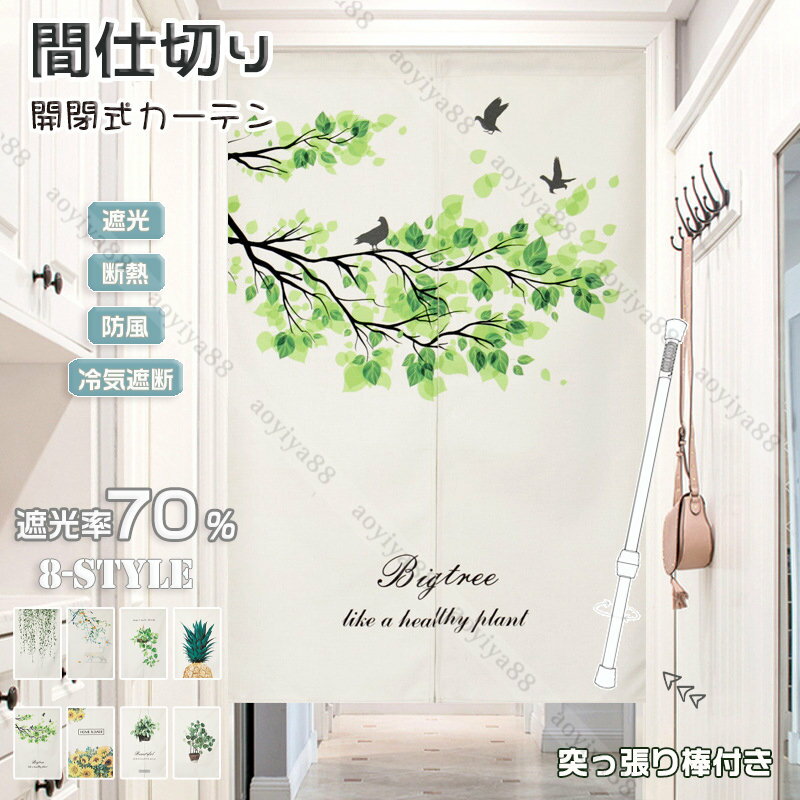 樂天商城 - 北欧 間仕切り カーテン つっぱり棒 遮光 仕切り 葉柄 洗濯可 カフェカーテン おしゃれ のれん 暖簾 遮像 目隠し 玄関 脱衣所 冷気遮断 洗濯可