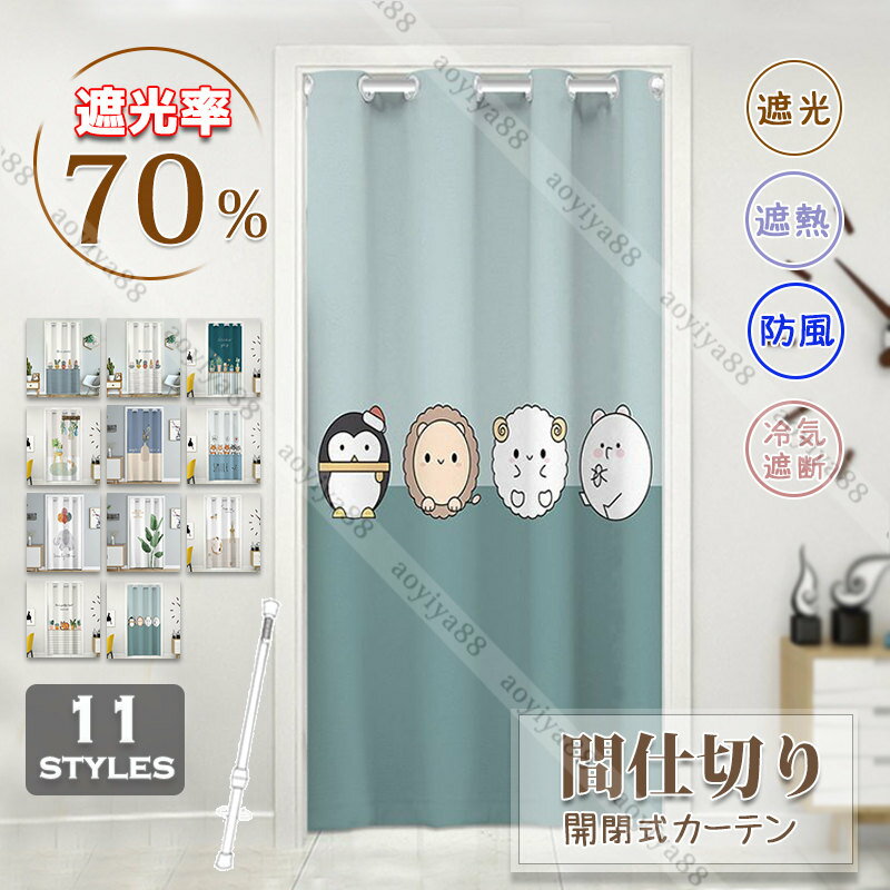 Rakuten - 間仕切りカーテン 突っ張り棒 遮断 遮光 遮熱 ロング のれん かわいい 動物 柄 子供 寝室 キッチン 居間 玄関 仕切り用 目隠し 引き戸 使い便利 カーテン