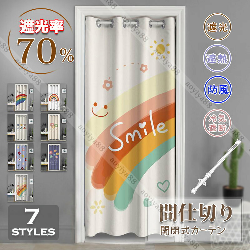 Rakuten - 開閉式 間仕切りカーテン 突っ張り棒 虹と花 おしゃれ ロング のれん 遮光 冷気遮断 目隠し 穴不要 洗える 使い簡単 カーテン 玄関 仕切れ用
