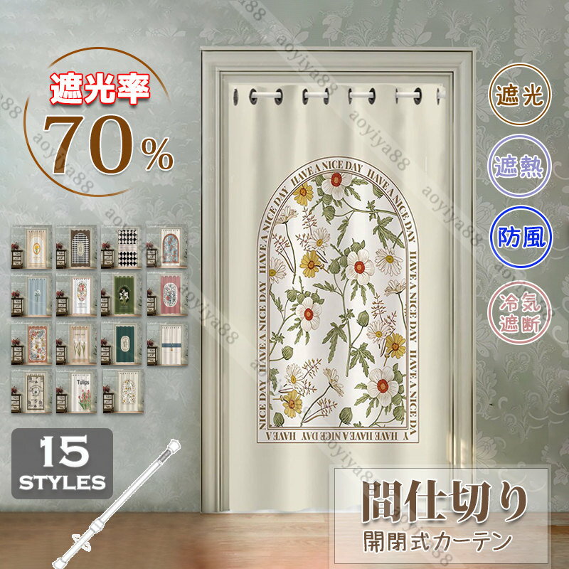 Rakuten - 間仕切りカーテン 遮光 遮熱 遮断 おしゃれ 北欧風 突っ張り棒 おしゃれ のれん 花柄 田園風 明るい カーテン 穴不要 キッチン 玄関 仕切り