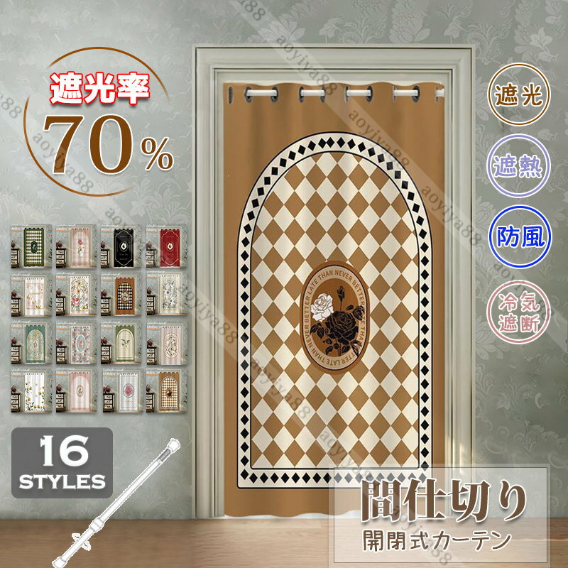 Rakuten - 間仕切りカーテン 突っ張り棒 おしゃれ 北欧 のれん 玄関 冷気遮断 寝室 遮光 引き戸 復旧風 花柄 目隠し 間仕切り 開閉式 廊下 脱衣所 キッチン 穴不要