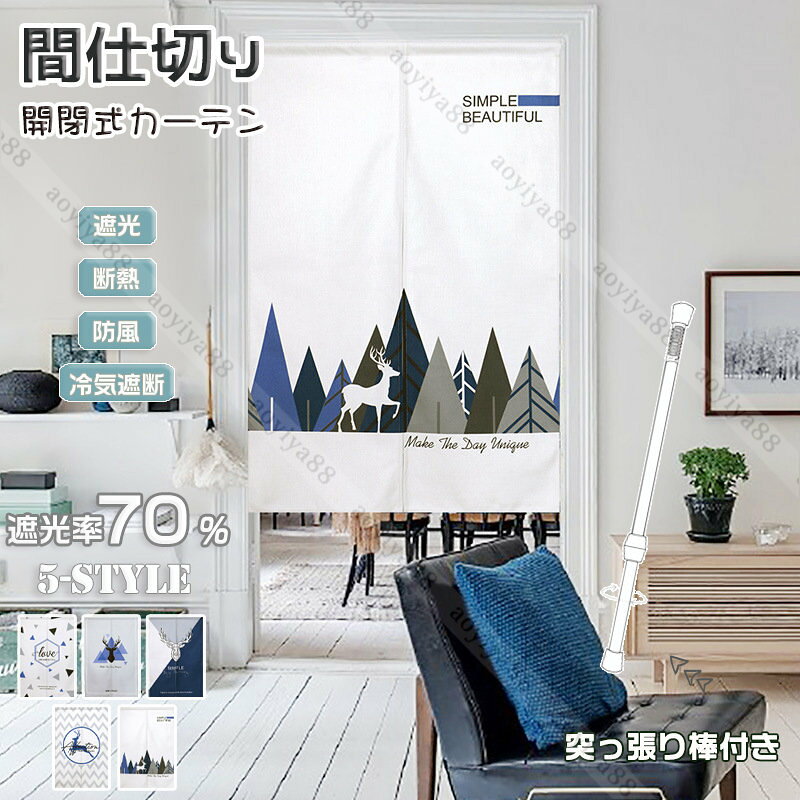 樂天商城 - 間仕切りカーテン つっぱり つっぱり棒 断熱 目隠し 仕切り 暖簾 のれん おしゃれ 北欧 簡約 洗濯可 防炎 冷気遮断 遮光 ドアカーテン