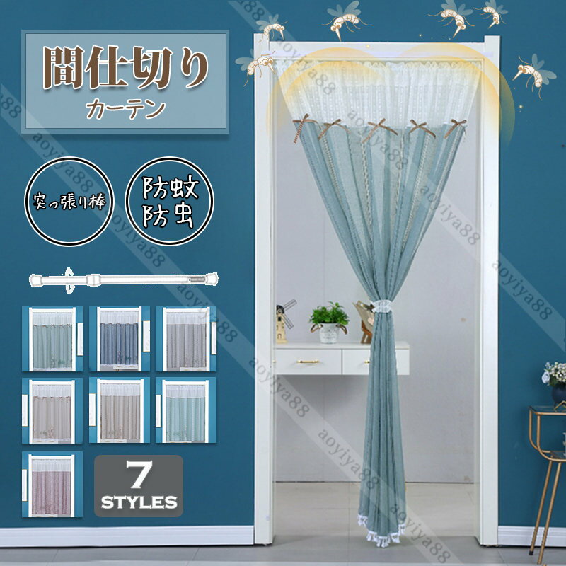 Rakuten - 間仕切りカーテン 突っ張り棒 透け感 遮断 カーテン おしゃれ 防蚊防虫 通気性良い 玄関 階段 寝部屋 仕切り のれん 暖簾 穴不要