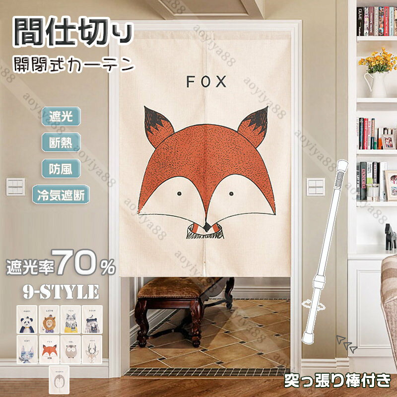 Rakuten - 間仕切り カーテン つっぱり かわいい 動物 パンダ ライオン 子供 部屋 のれん 暖簾 冷気遮断 遮熱 遮光 遮像 目隠し 玄関 インテリア