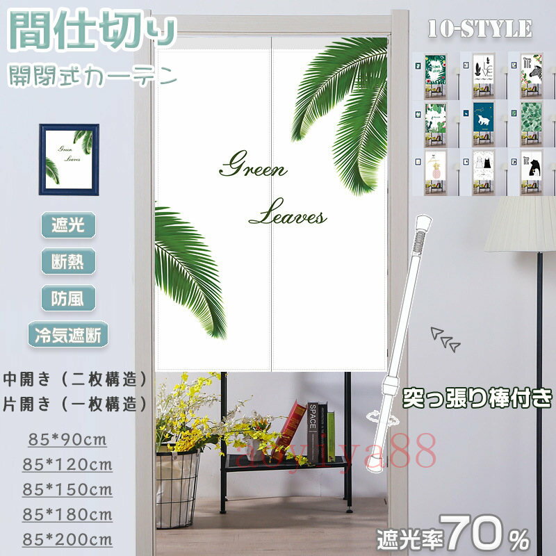 Rakuten - 間仕切りカーテン 突っ張り棒付き のれん 遮光 脱衣所 目隠し カーテン ロング 北欧 おしゃれ 中開き 片開き 仕切り 断熱 冷気遮断 操作簡単
